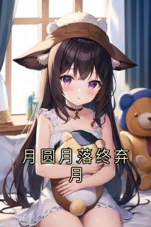 月圆月落终弃月