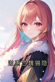 谢惠竺魏锡隐