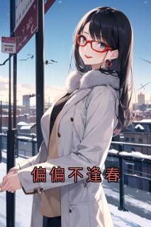 偏偏不逢春