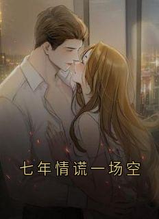 七年情谎一场空