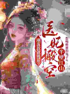 医药世家小姐木栀知
