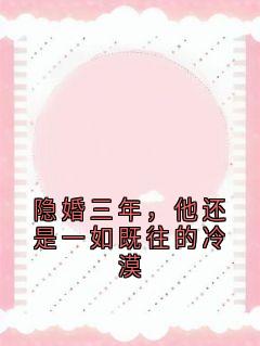 隐婚三年，他还是一如既往的冷漠