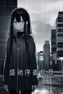 盛驰序姜枕意