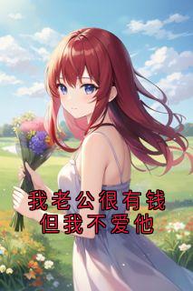 我老公很有钱但我不爱他