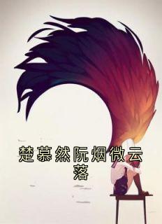楚慕然阮烟微云落