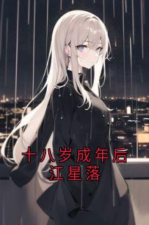 十八岁成年后江星落