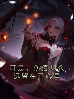 可是，伤痕却永远留在了心里