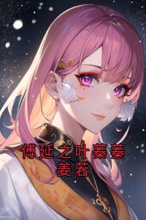 傅延之叶蓁蓁姜若