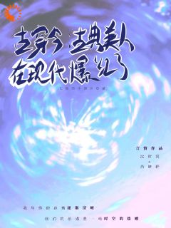 开局无痛当妈后，我玩转异世界！