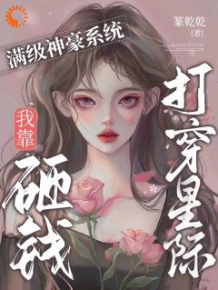 满级神豪系统：我靠砸钱打穿星际