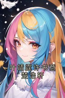 叶靖霆许书意楚浩轩