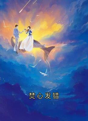 焚心发错