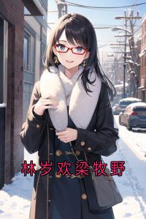 林岁欢梁牧野