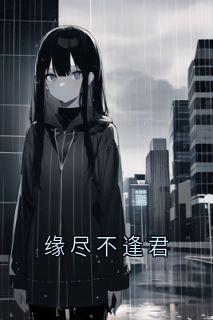 缘尽不逢君