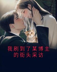 我刷到了某博主的街头采访