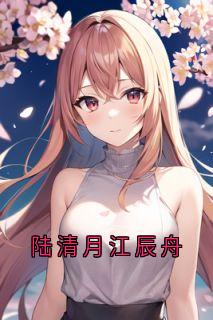 陆清月江辰舟