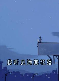 我听见海棠花落