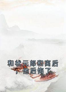 和状元郎和离后，他后悔了