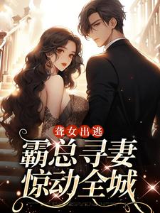 有孕出逃：干亿总裁追妻成狂