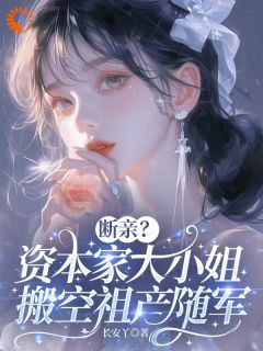 断亲？资本家大小姐搬空祖产随军