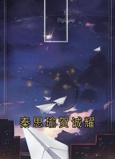 秦思瑜贺诚耀