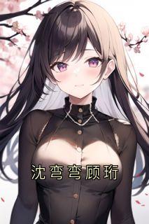 沈弯弯顾珩