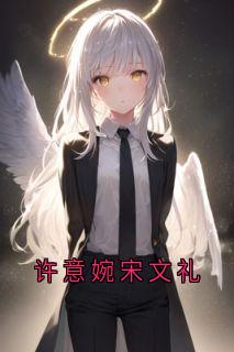 许意婉宋文礼