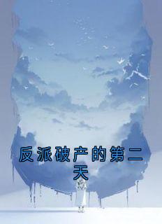 反派破产的第二天