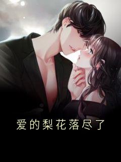 爱的梨花落尽了