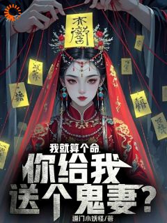 我被老头忽悠，娶了女鬼当老婆