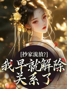 流放路上，疯批恶女救了王府满门