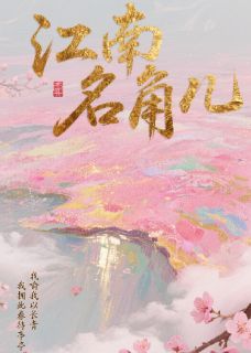 江南名角儿