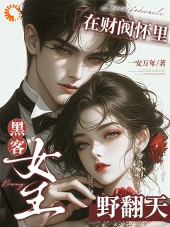 野猫难训！高冷少爷轻声哄她