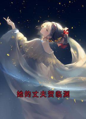 她的丈夫贺临渊
