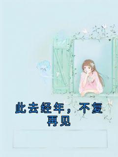 此去经年，不复再见