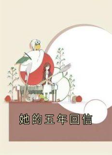 她的五年回信