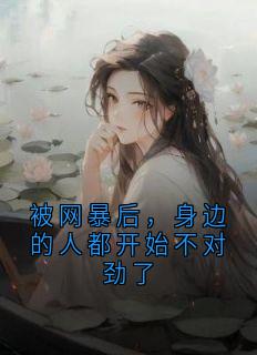 被网暴后，身边的人都开始不对劲了