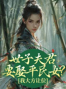 梦醒后和离，太子殿下成了我裙下臣