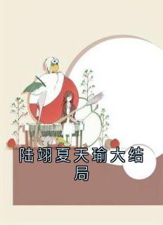 陆翊夏天瑜大结局