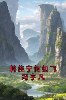 韩佳宁何如飞冯宇凡