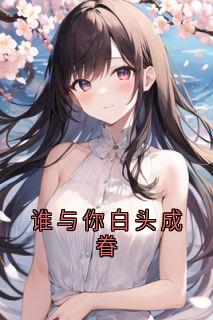 谁与你白头成眷