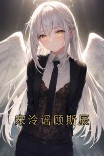 宋泠谣顾斯辰