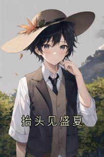 抬头见盛夏