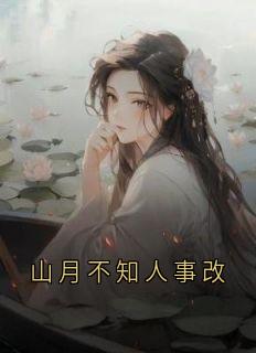 山月不知人事改