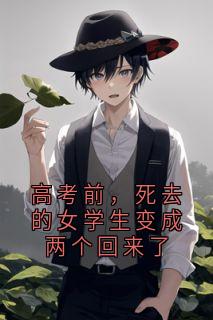 高考前，死去的女学生变成两个回来了
