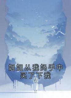 姐姐从我妈手中买了下我