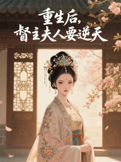 重生后，督主夫人要逆天