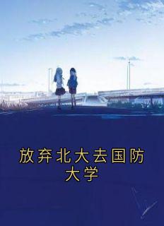 放弃北大去国防大学