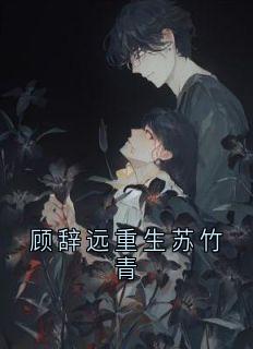 顾辞远重生苏竹青