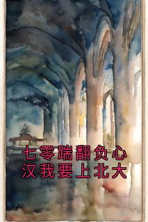 七零踹翻负心汉我要上北大